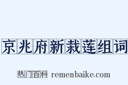 京兆府新栽莲组词是什么意思的图片